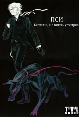 постер серіалу Пси: Безхатні, що виють у темряві