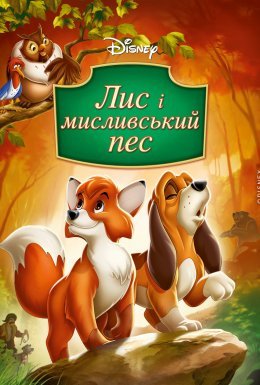 постер до фільму Лис та мисливський собака / Лис і мисливський пес дивитися онлайн