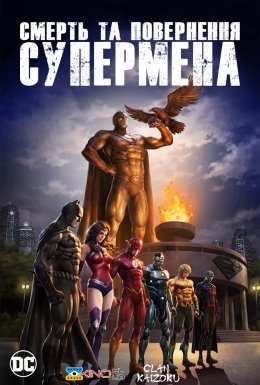 постер до фільму Смерть та повернення Супермена дивитися онлайн