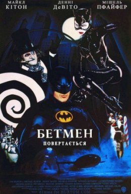 постер до фільму Бетмен повертається дивитися онлайн