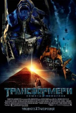 постер до фільму Трансформери 2: Помста полеглих дивитися онлайн