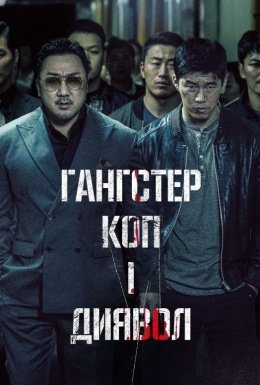 постер до фільму Гангстер, коп і диявол / Кримінальне місто дивитися онлайн