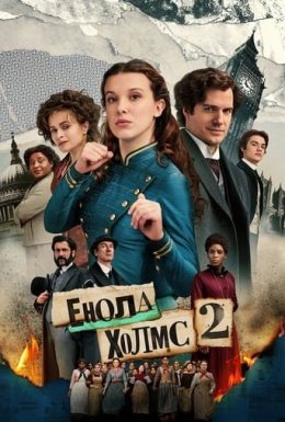 постер до фільму Енола Голмс 2 дивитися онлайн