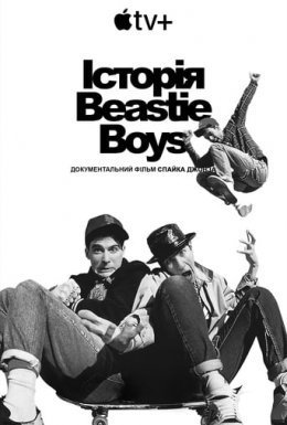 постер до фільму Історія Beastie Boys дивитися онлайн