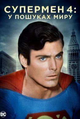 постер до фільму Супермен 4: У пошуках миру дивитися онлайн