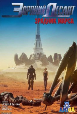 постер до фільму Зоряний десант: Зрадник Марса дивитися онлайн