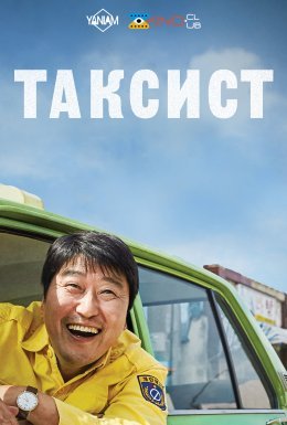 постер до фільму Таксист дивитися онлайн