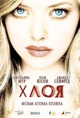 постер до фільму Хлоя: Секс найманка дивитися онлайн