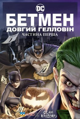 постер до фільму Бетмен: Довгий Гелловін. Частина перша дивитися онлайн