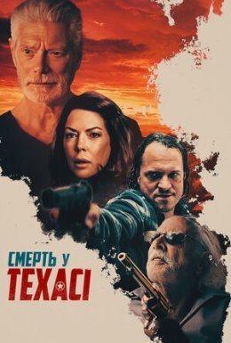 постер до фільму Смерть у Техасі дивитися онлайн
