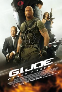 постер до фільму G.I. Joe: Атака Кобри 2 [Розширена версія] дивитися онлайн