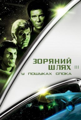 постер до фільму Зоряний шлях 3: У пошуках Спока дивитися онлайн