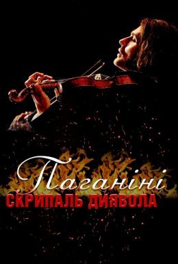 постер до фільму Паганіні: скрипаль диявола дивитися онлайн