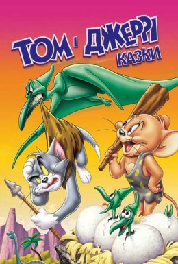 постер серіалу Історії Тома і Джеррі