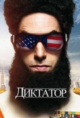 постер до фільму Диктатор дивитися онлайн
