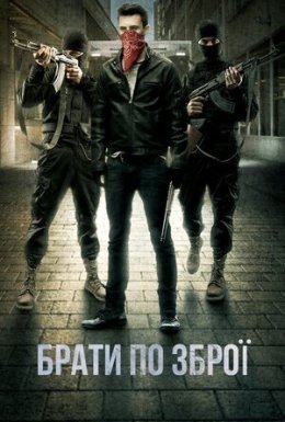 постер до фільму Брати по зброї дивитися онлайн