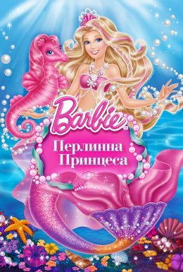 постер до фільму Барбі: Перлинна Принцеса дивитися онлайн