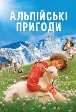 постер до фільму Альпійські пригоди / Дзвіночок для Урслі дивитися онлайн