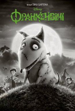 постер до фільму Франкенвіні дивитися онлайн