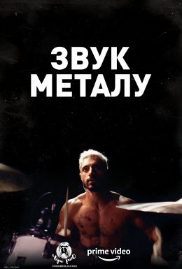 постер до фільму Звук металу дивитися онлайн