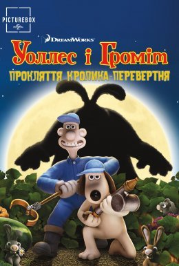 постер до фільму Воллес і Громіт та прокляття кролика-перевертня дивитися онлайн