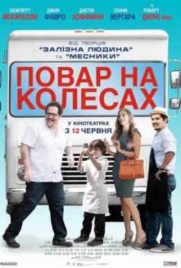 постер до фільму Шеф-кухар / Повар на колесах дивитися онлайн