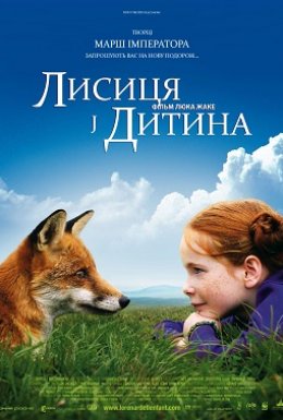 постер до фільму Лисиця й Дитина дивитися онлайн