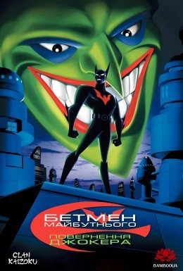 постер до фільму Бетмен майбутнього: Повернення Джокера дивитися онлайн