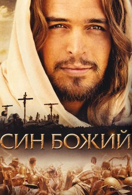 постер до фільму Син Божий дивитися онлайн