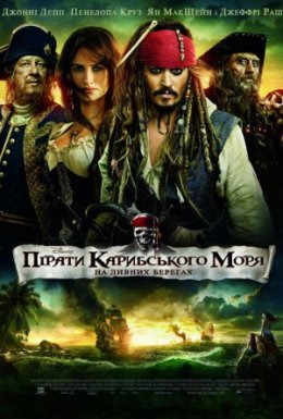 постер до фільму Пірати Карибського Моря: На дивних берегах дивитися онлайн