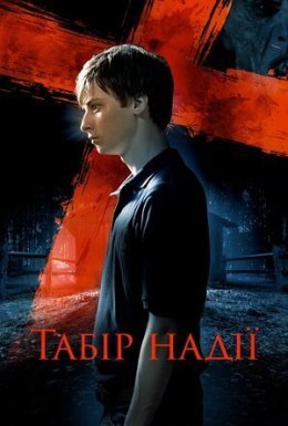 постер до фільму Табір надії дивитися онлайн