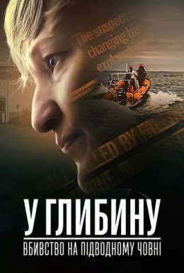постер до фільму У глибину: Вбивство на підводному човні дивитися онлайн