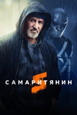 постер до фільму Самаритянин дивитися онлайн