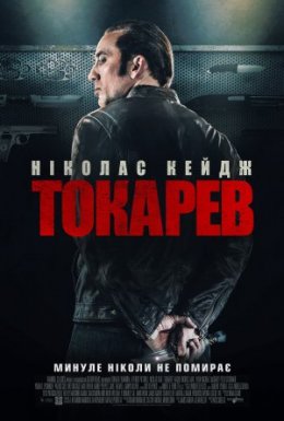 постер до фільму Токарев / Гнів дивитися онлайн