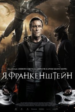 постер до фільму Я, Франкенштейн дивитися онлайн