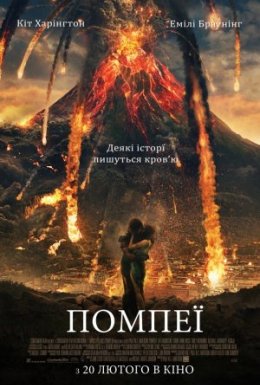 постер до фільму Помпеї дивитися онлайн