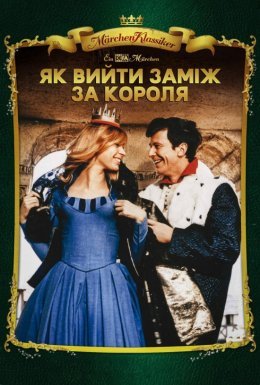 постер до фільму Як вийти заміж за короля дивитися онлайн