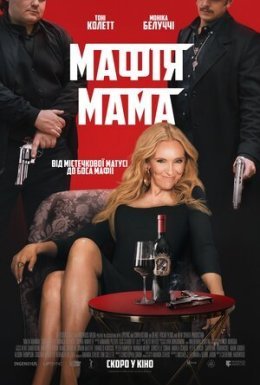 постер до фільму Мафія Мама дивитися онлайн