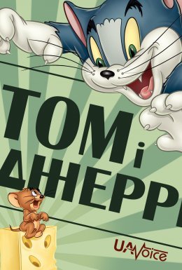 постер серіалу Том і Джеррі