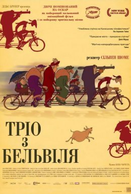 постер до фільму Тріо з Бельвіля дивитися онлайн