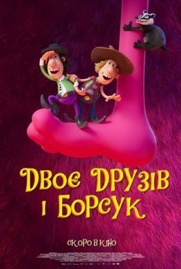 постер до фільму Двоє друзів і борсук дивитися онлайн