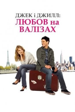 постер до фільму Джек і Джил: Любов на валізах / У пошуках справжнього кохання дивитися онлайн