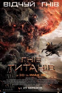постер до фільму Гнів Титанів дивитися онлайн