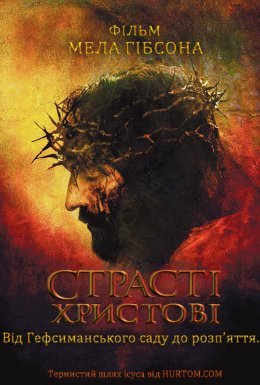 постер до фільму Страсті Христові дивитися онлайн
