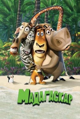 постер до фільму Мадагаскар дивитися онлайн