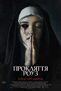 постер до фільму Прокляття Роуз дивитися онлайн