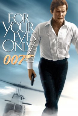постер до фільму Джеймс Бонд: Тільки для ваших очей дивитися онлайн