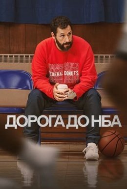 постер до фільму Дорога до НБА дивитися онлайн