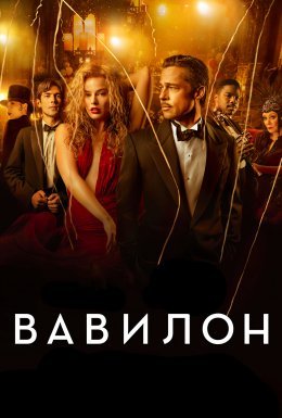 постер до фільму Вавилон дивитися онлайн