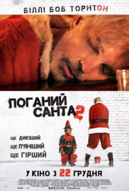 постер до фільму Поганий Санта 2 дивитися онлайн